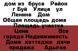 дом из  бруса › Район ­ г.Буй › Улица ­ ул.Ленина › Дом ­ 60 › Общая площадь дома ­ 180 › Площадь участка ­ 600 › Цена ­ 5 000 000 - Все города Недвижимость » Дома, коттеджи, дачи продажа   . Адыгея респ.,Адыгейск г.